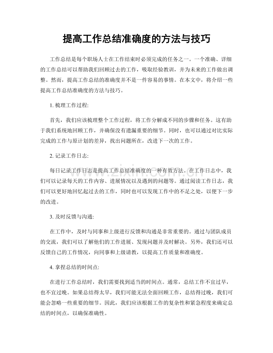 提高工作总结准确度的方法与技巧.docx_第1页