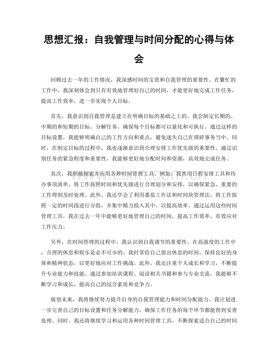 思想汇报：自我管理与时间分配的心得与体会.docx_第1页