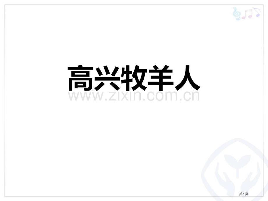 快乐的牧羊人教学课件省公开课一等奖新名师优质课比赛一等奖课件.pptx_第1页