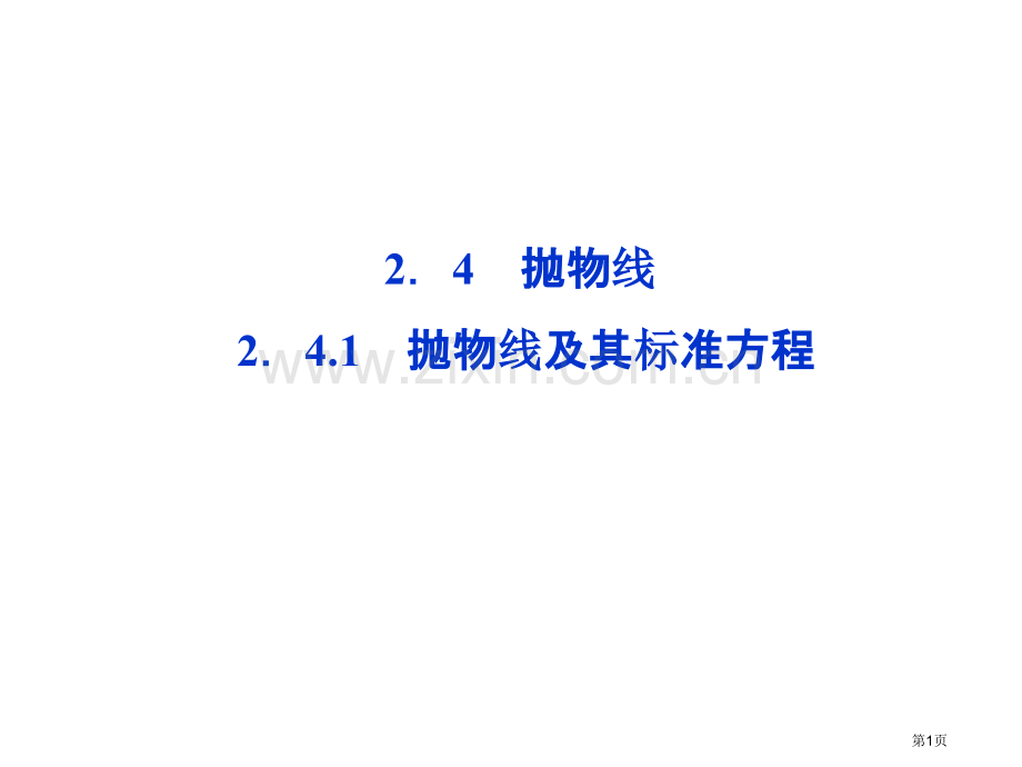 抛物线抛物线及其标准方程市公开课一等奖百校联赛特等奖课件.pptx_第1页