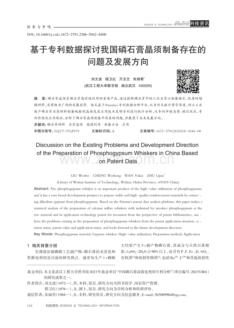 基于专利数据探讨我国磷石膏晶须制备存在的问题及发展方向.pdf_第1页