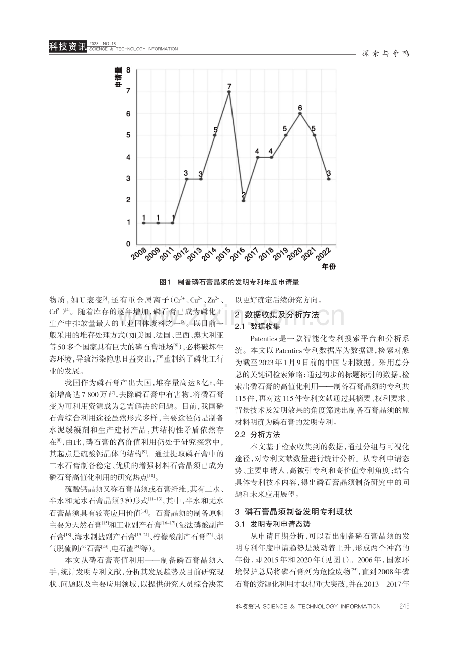 基于专利数据探讨我国磷石膏晶须制备存在的问题及发展方向.pdf_第2页