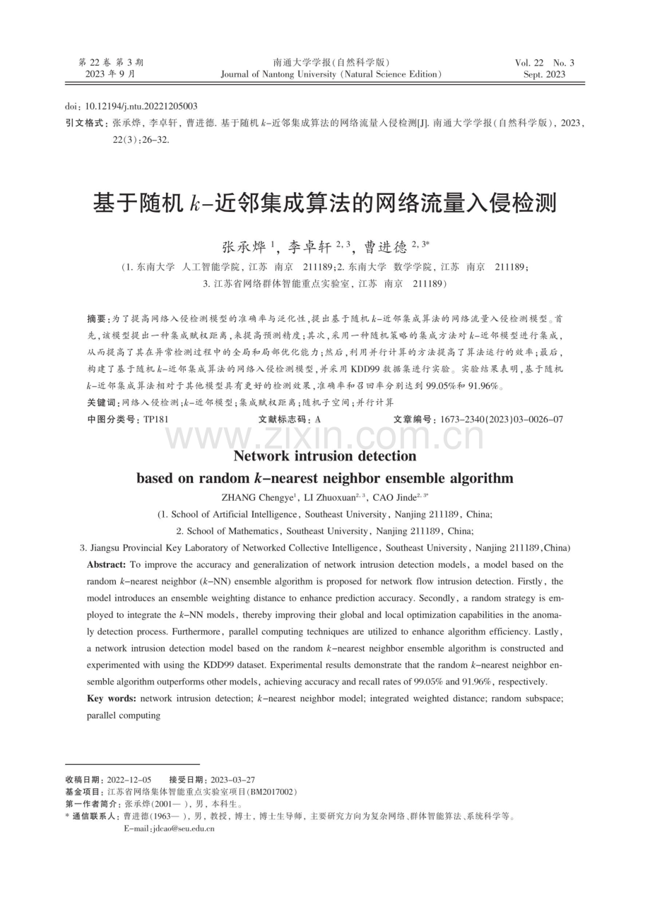 基于随机k-近邻集成算法的网络流量入侵检测.pdf_第1页