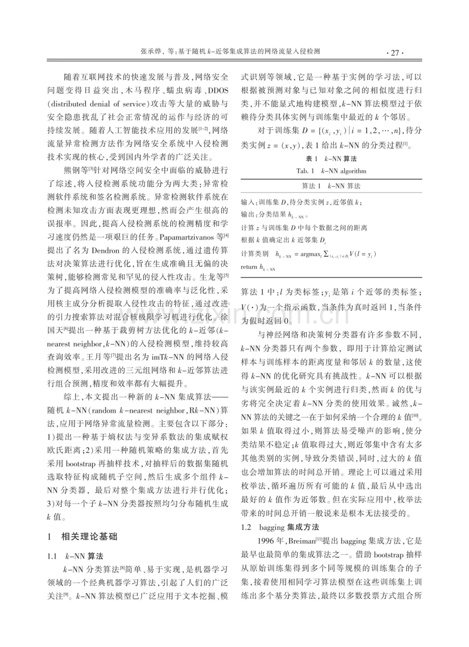 基于随机k-近邻集成算法的网络流量入侵检测.pdf_第2页