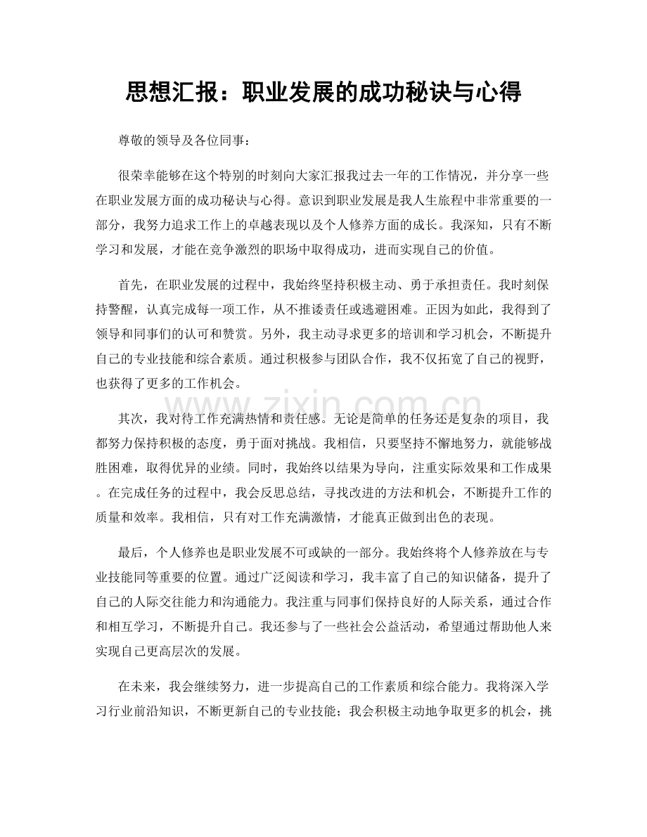 思想汇报：职业发展的成功秘诀与心得.docx_第1页