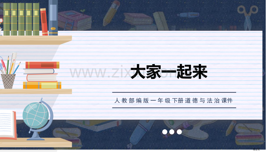 大家一起来省公开课一等奖新名师优质课比赛一等奖课件.pptx_第1页