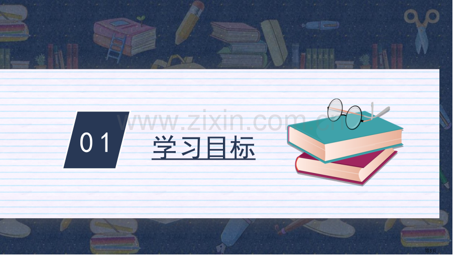 大家一起来省公开课一等奖新名师优质课比赛一等奖课件.pptx_第3页