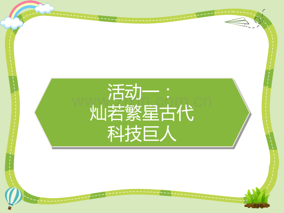 古代科技-耀我中华课件省公开课一等奖新名师优质课比赛一等奖课件.pptx_第2页