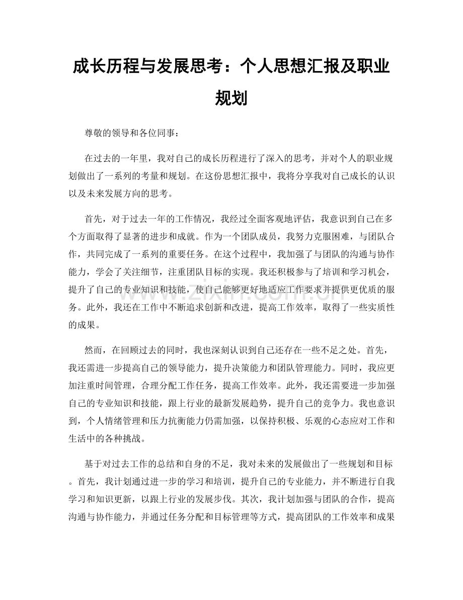 成长历程与发展思考：个人思想汇报及职业规划.docx_第1页