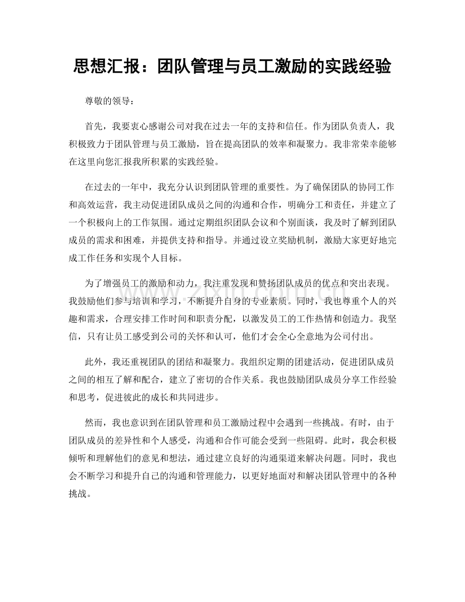 思想汇报：团队管理与员工激励的实践经验.docx_第1页