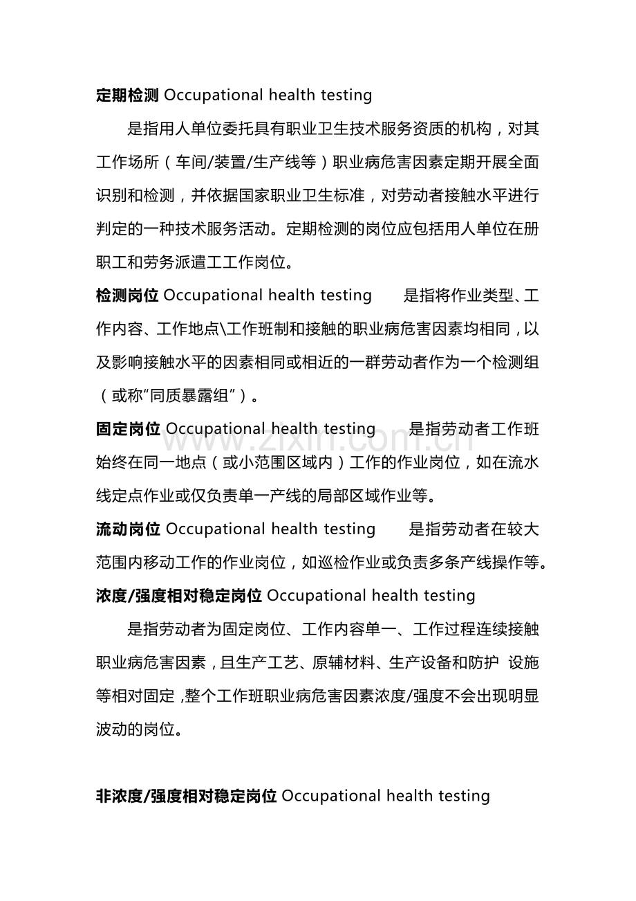 职业卫生检测不可不知的名词定义.docx_第1页