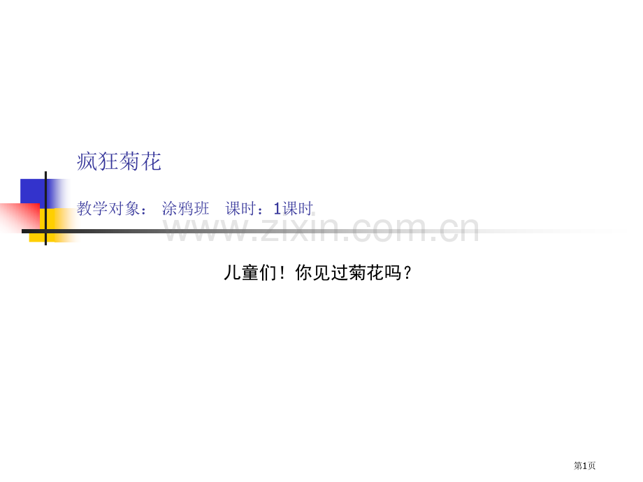 美术课创意绘画疯狂的菊花省公共课一等奖全国赛课获奖课件.pptx_第1页