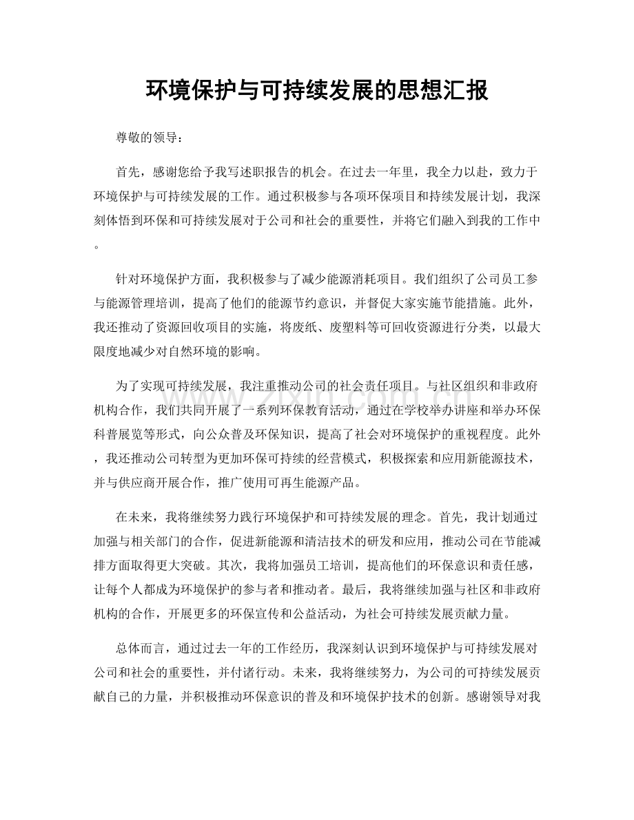 环境保护与可持续发展的思想汇报.docx_第1页