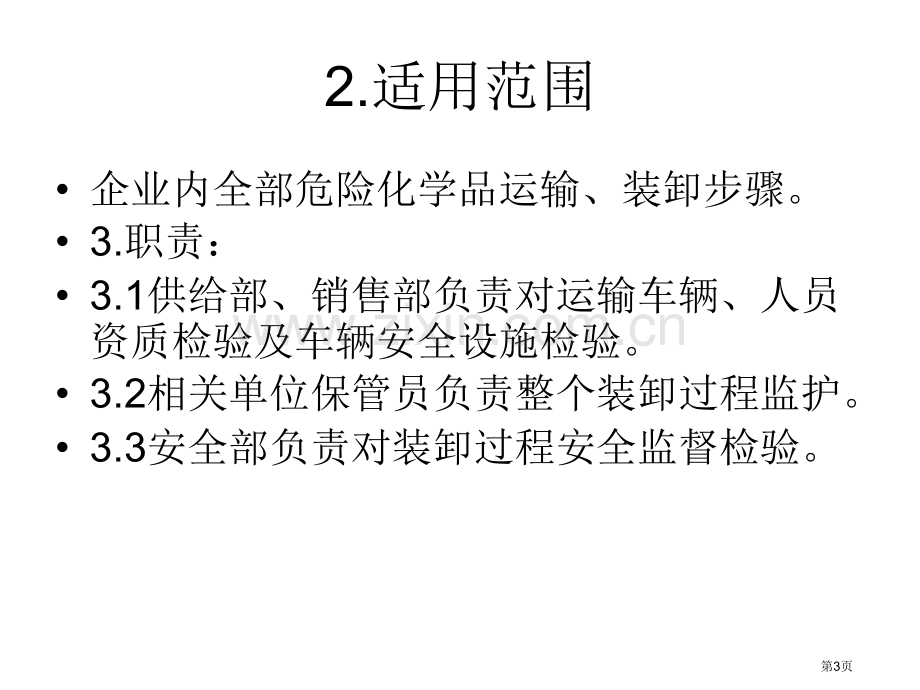 危险化学品装卸运输安全管理规则省公共课一等奖全国赛课获奖课件.pptx_第3页