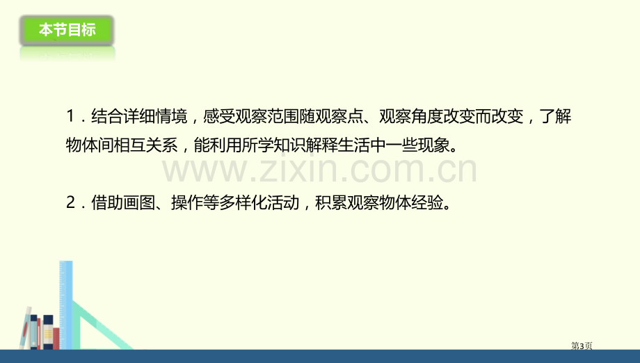 观察的范围观察物体省公开课一等奖新名师优质课比赛一等奖课件.pptx_第3页