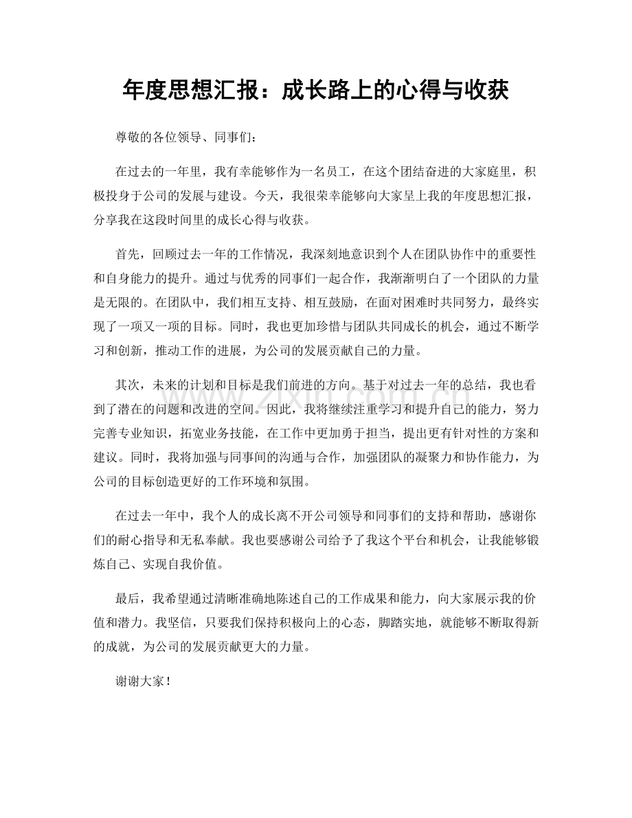 年度思想汇报：成长路上的心得与收获.docx_第1页