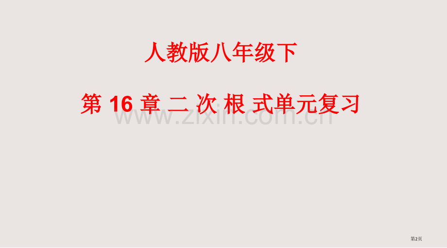 二次根式单元复习课件省公共课一等奖全国赛课获奖课件.pptx_第2页