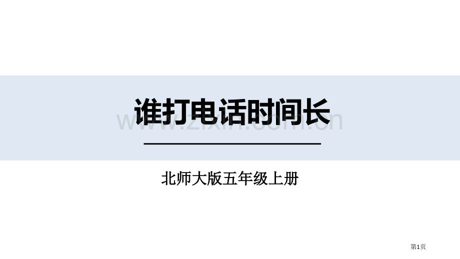 谁打电话的时间长小数除法说课稿省公开课一等奖新名师优质课比赛一等奖课件.pptx_第1页