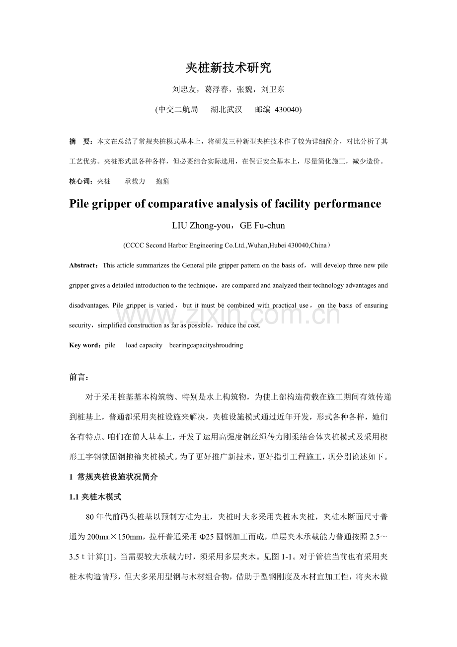 夹桩新关键技术研究应用.doc_第1页