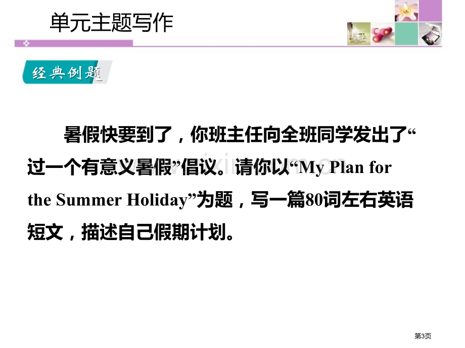 单元主题写作八2省公开课一等奖新名师优质课比赛一等奖课件.pptx_第3页