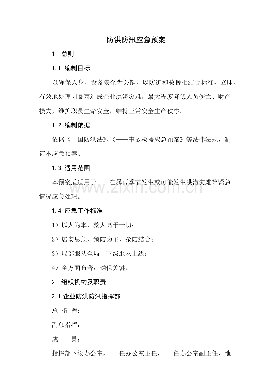 公司防洪防汛应急专题预案.docx_第1页