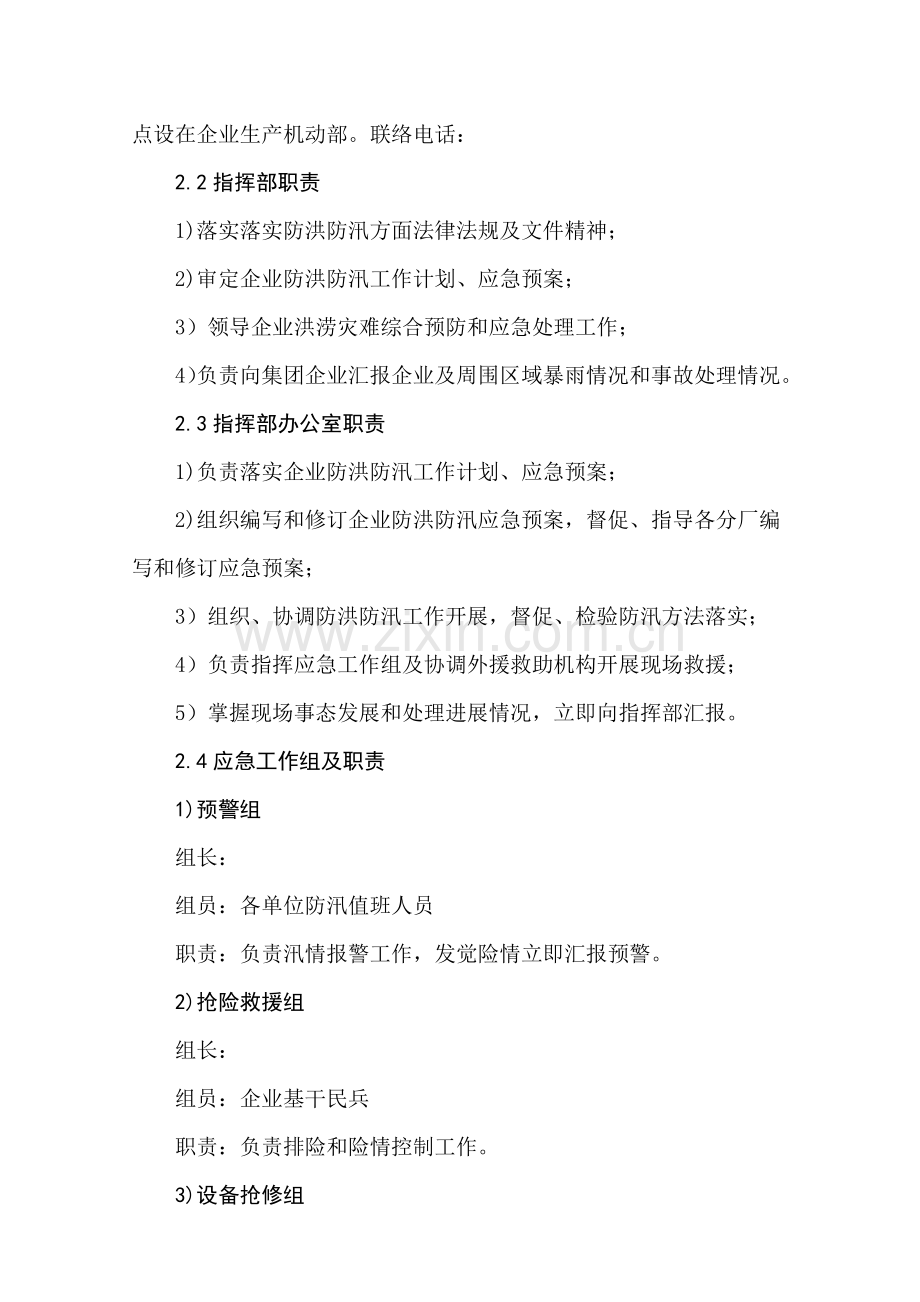 公司防洪防汛应急专题预案.docx_第2页