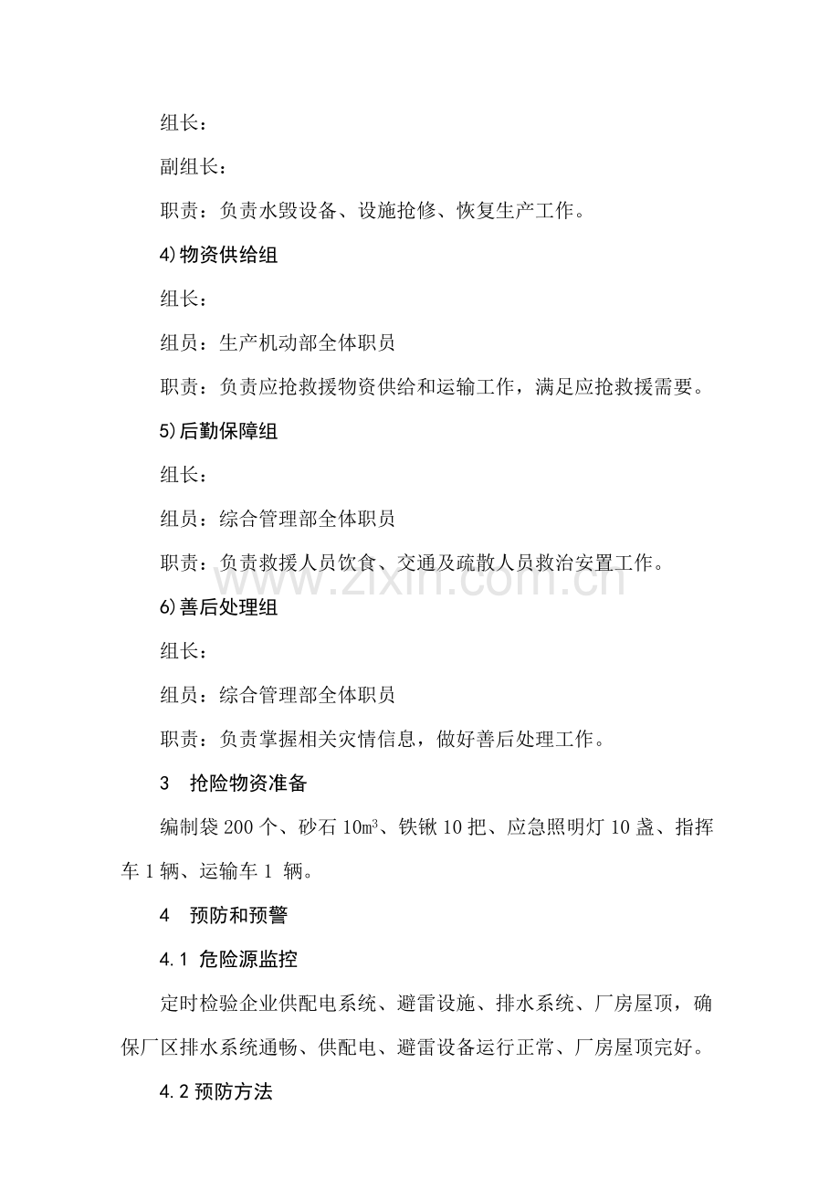 公司防洪防汛应急专题预案.docx_第3页