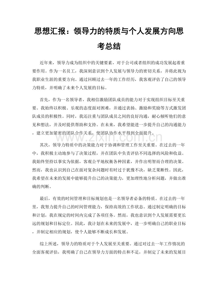 思想汇报：领导力的特质与个人发展方向思考总结.docx_第1页