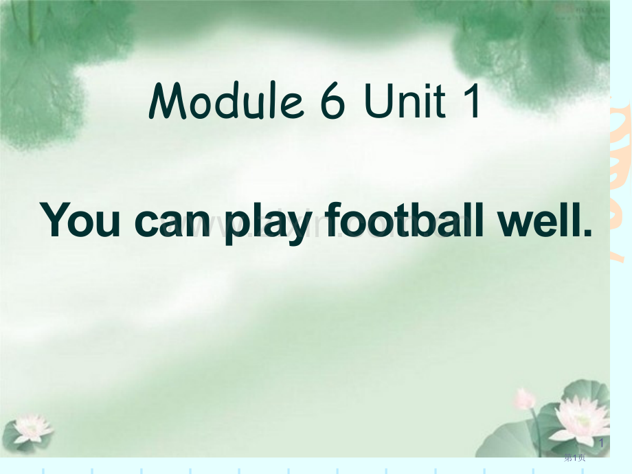 You-can-play-football-well课件省公开课一等奖新名师优质课比赛一等奖课件.pptx_第1页