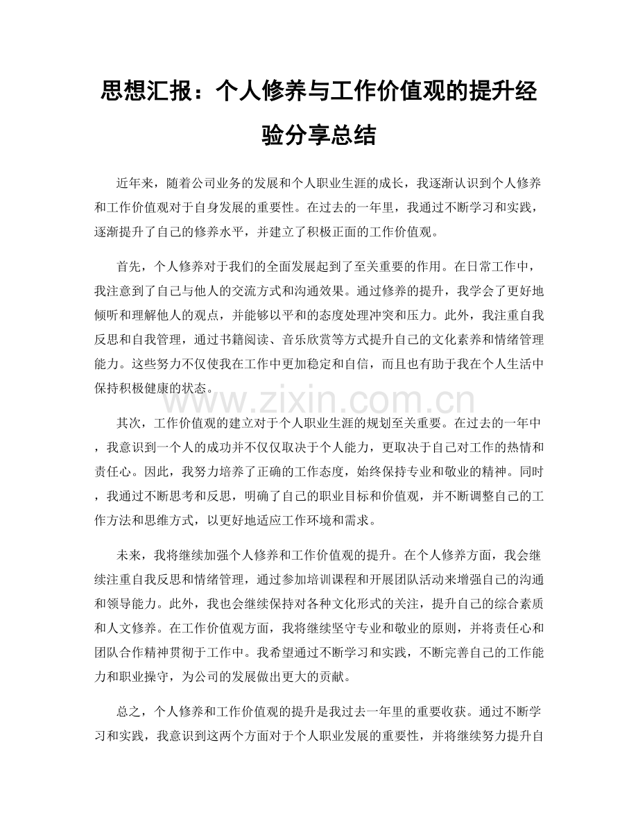 思想汇报：个人修养与工作价值观的提升经验分享总结.docx_第1页