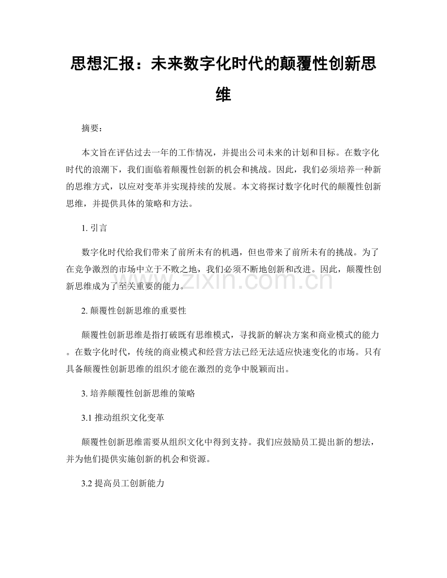 思想汇报：未来数字化时代的颠覆性创新思维.docx_第1页