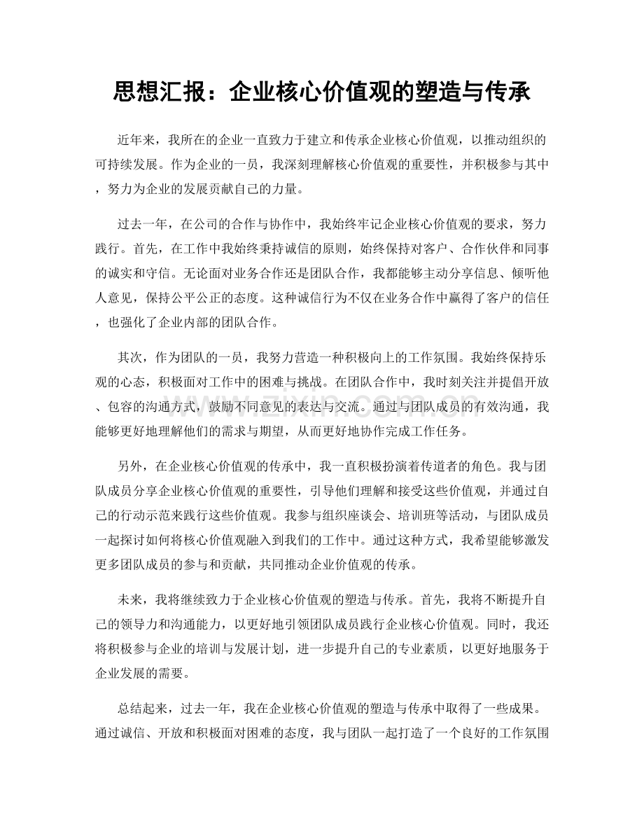 思想汇报：企业核心价值观的塑造与传承.docx_第1页