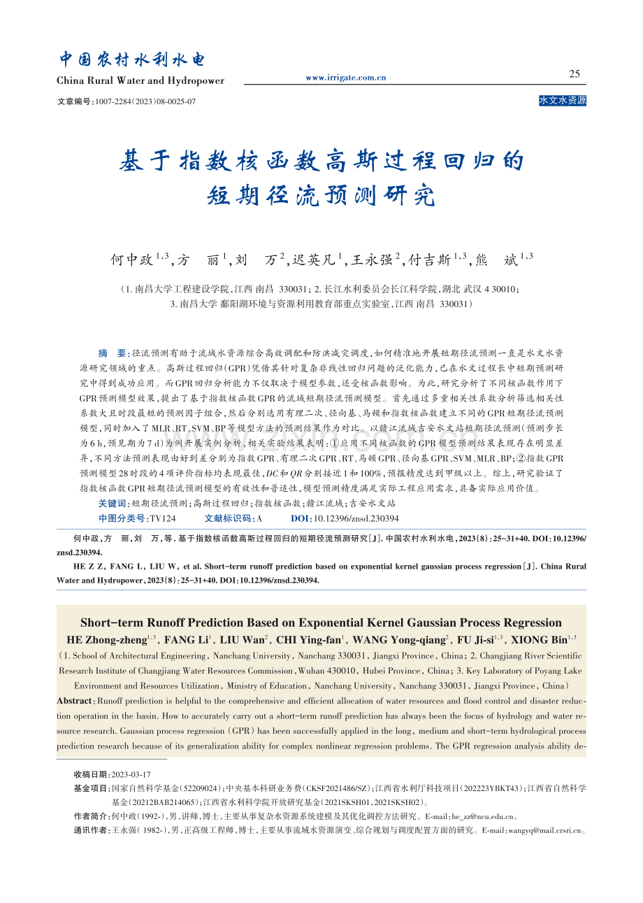 基于指数核函数高斯过程回归的短期径流预测研究.pdf_第1页