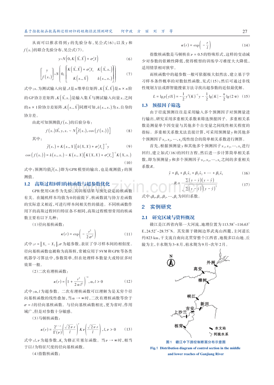 基于指数核函数高斯过程回归的短期径流预测研究.pdf_第3页