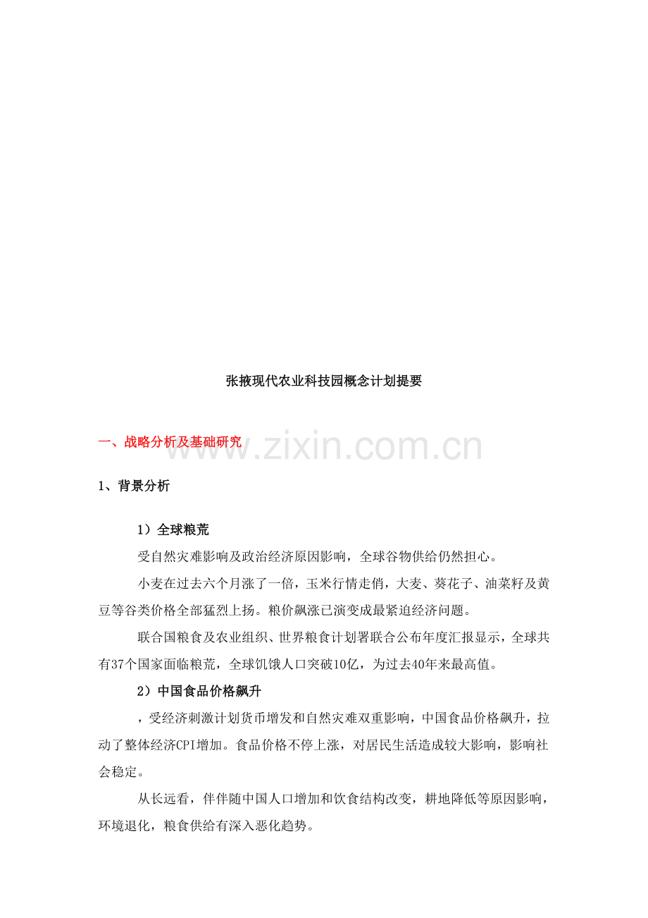 现代农业科技园规划方案分析样本.doc_第1页