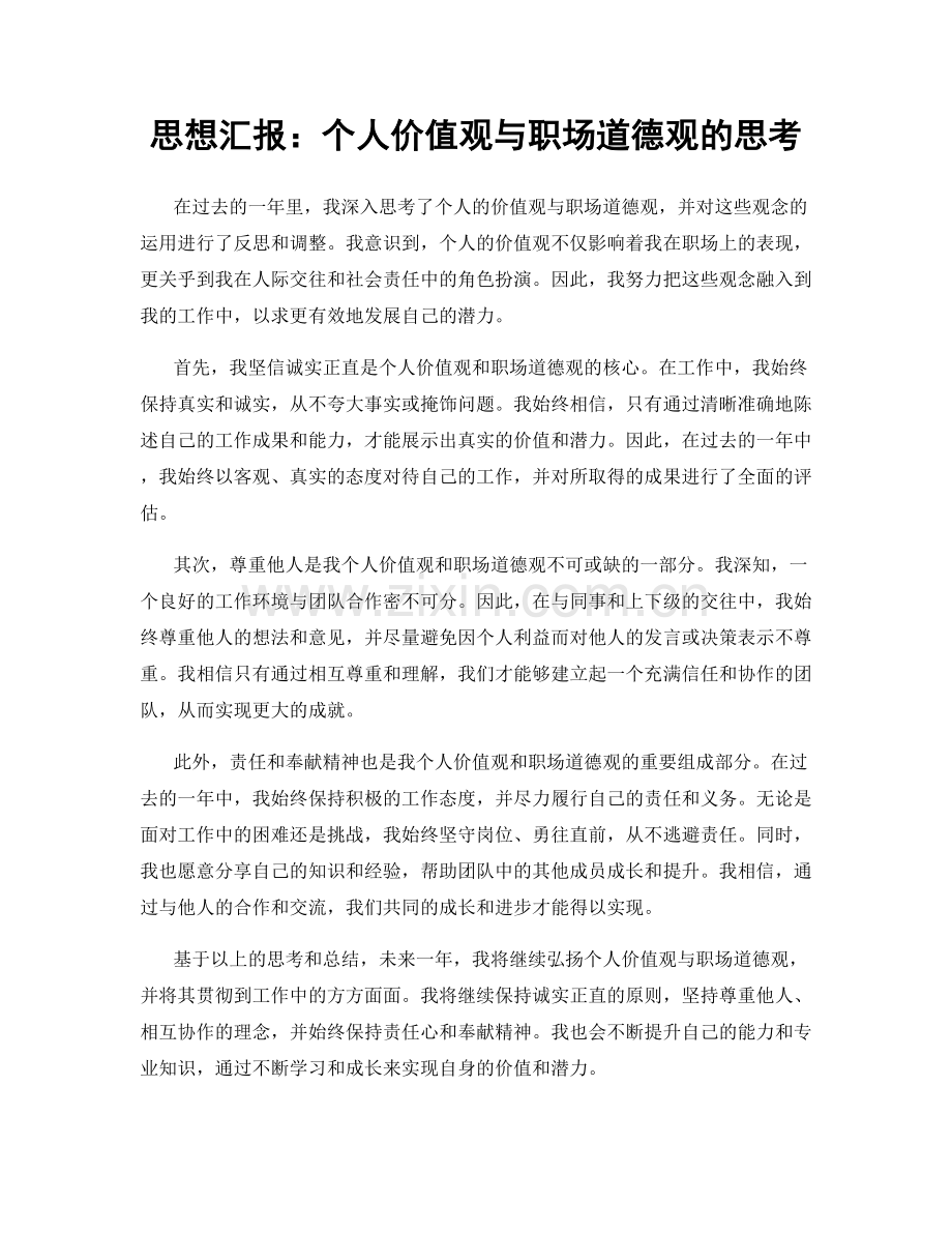 思想汇报：个人价值观与职场道德观的思考.docx_第1页