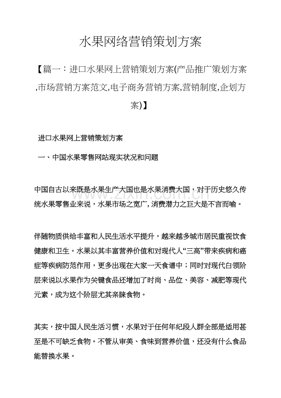 水果作文之水果网络营销专业策划专项方案.docx_第1页