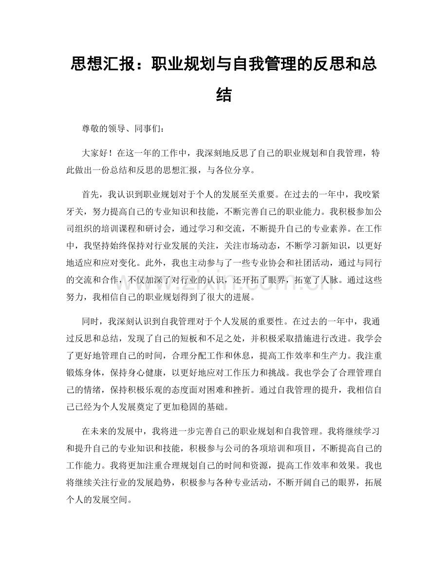 思想汇报：职业规划与自我管理的反思和总结.docx_第1页