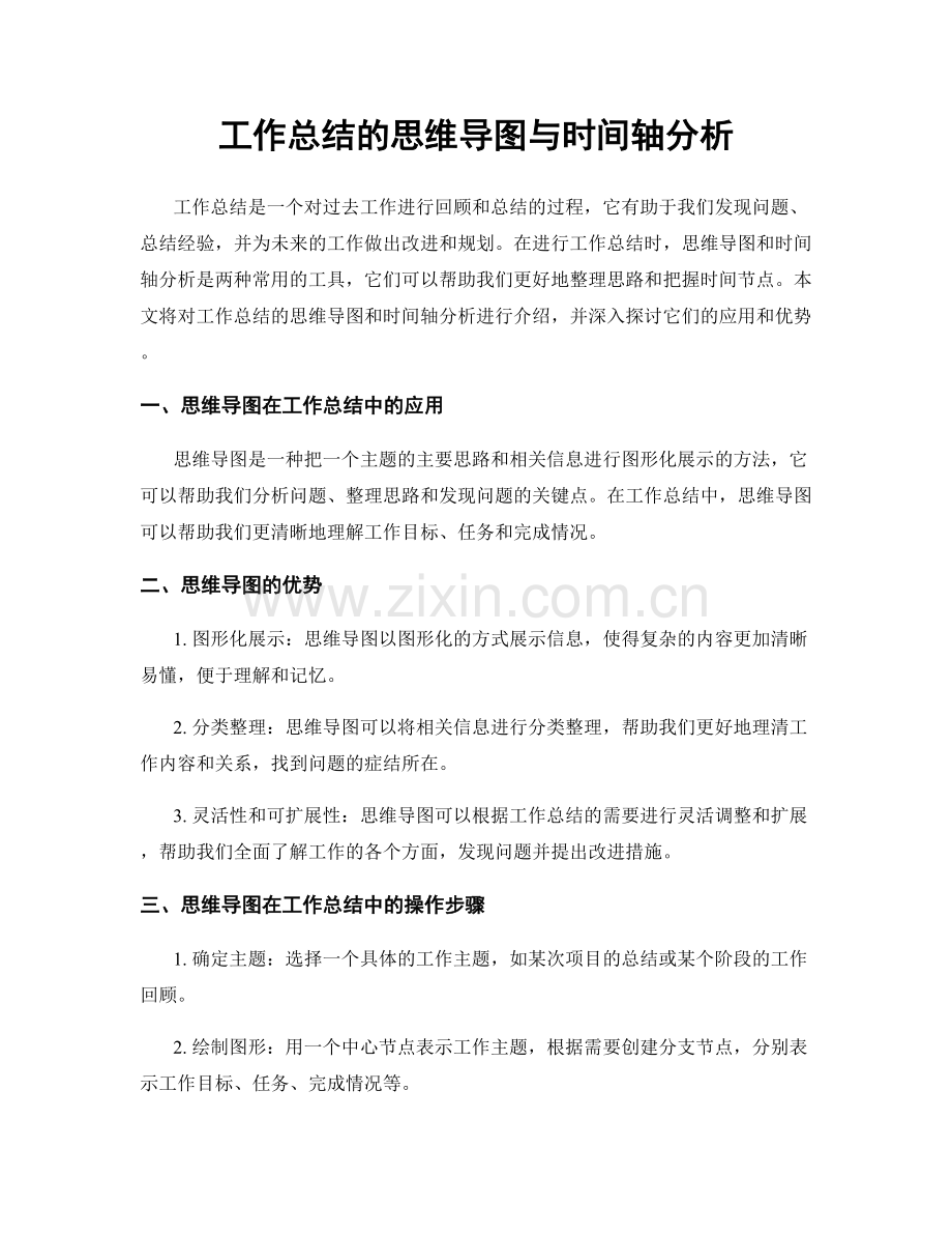 工作总结的思维导图与时间轴分析.docx_第1页