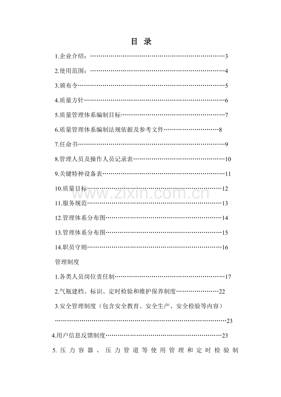 液化气站质量管理手册样本.doc_第1页