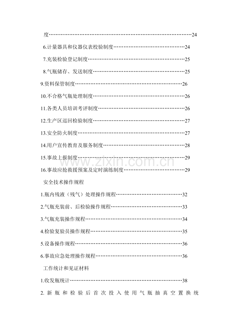 液化气站质量管理手册样本.doc_第2页