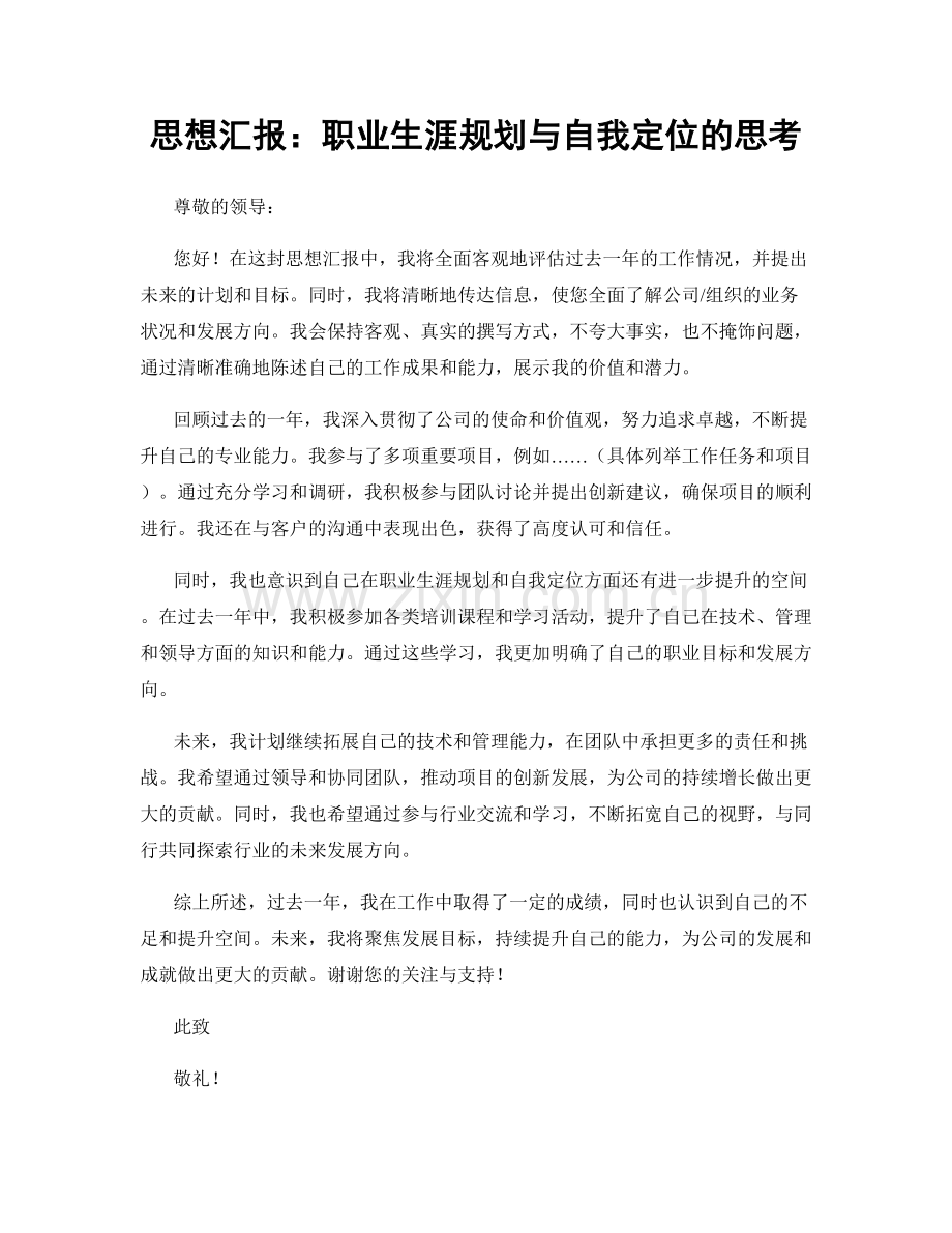 思想汇报：职业生涯规划与自我定位的思考.docx_第1页