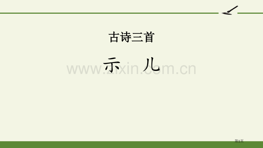 示儿古诗三首省公开课一等奖新名师比赛一等奖课件.pptx_第1页