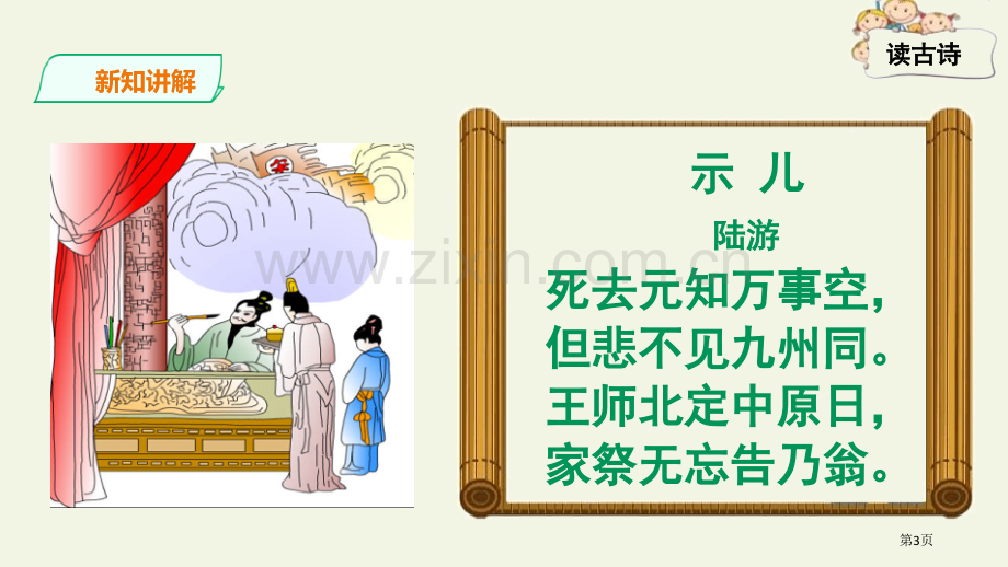 示儿古诗三首省公开课一等奖新名师比赛一等奖课件.pptx_第3页