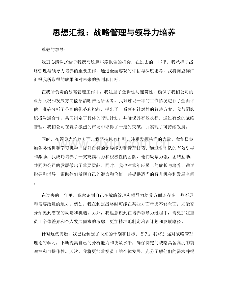 思想汇报：战略管理与领导力培养.docx_第1页