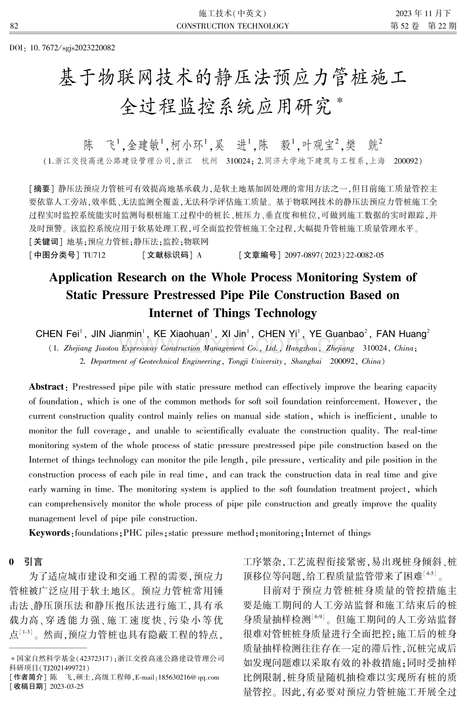 基于物联网技术的静压法预应力管桩施工全过程监控系统应用研究.pdf_第1页