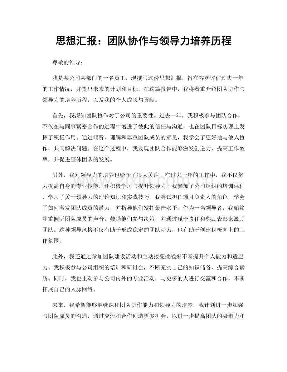 思想汇报：团队协作与领导力培养历程.docx_第1页