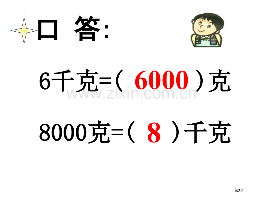 吨的认识克千克吨的认识省公开课一等奖新名师优质课比赛一等奖课件.pptx_第3页