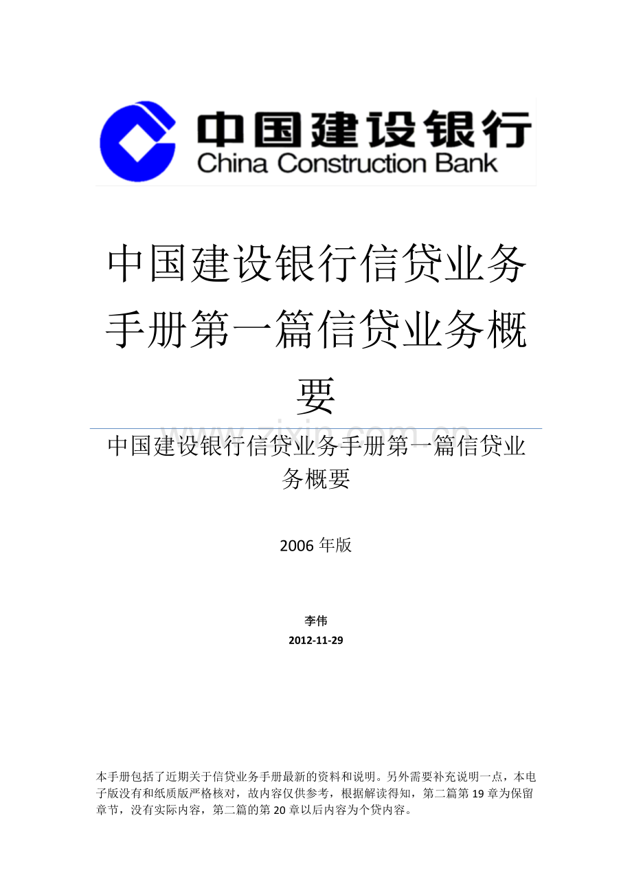 中国建设银行信贷业务手册第一篇信贷业务概要模板.docx_第1页