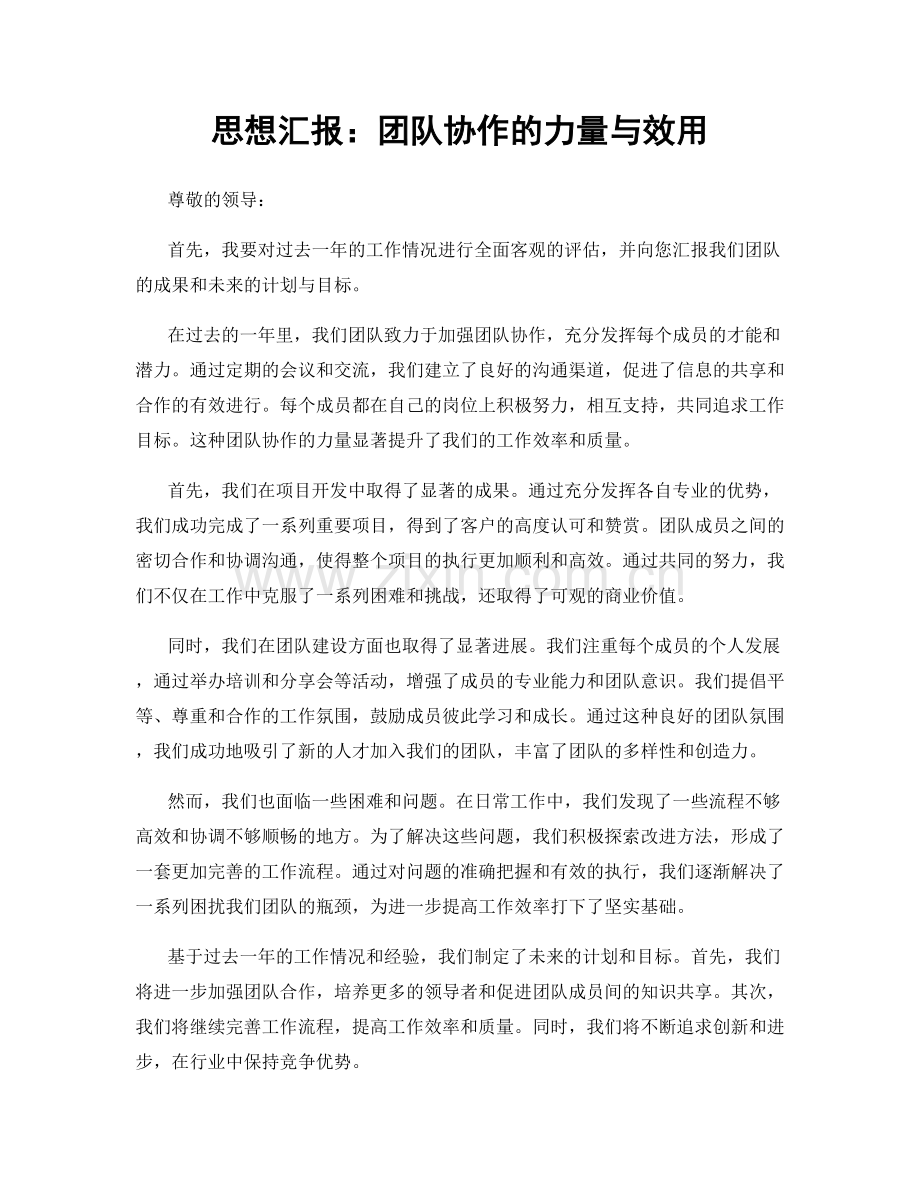 思想汇报：团队协作的力量与效用.docx_第1页